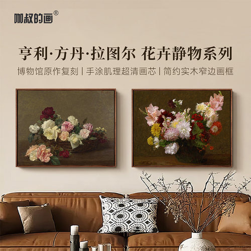 拉图尔-花卉静物系列客厅装饰画