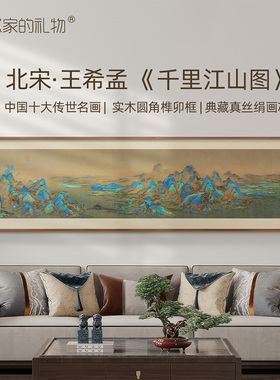 王希孟-千里江山图版画客厅装饰画沙发电视背景墙挂画山水画壁画