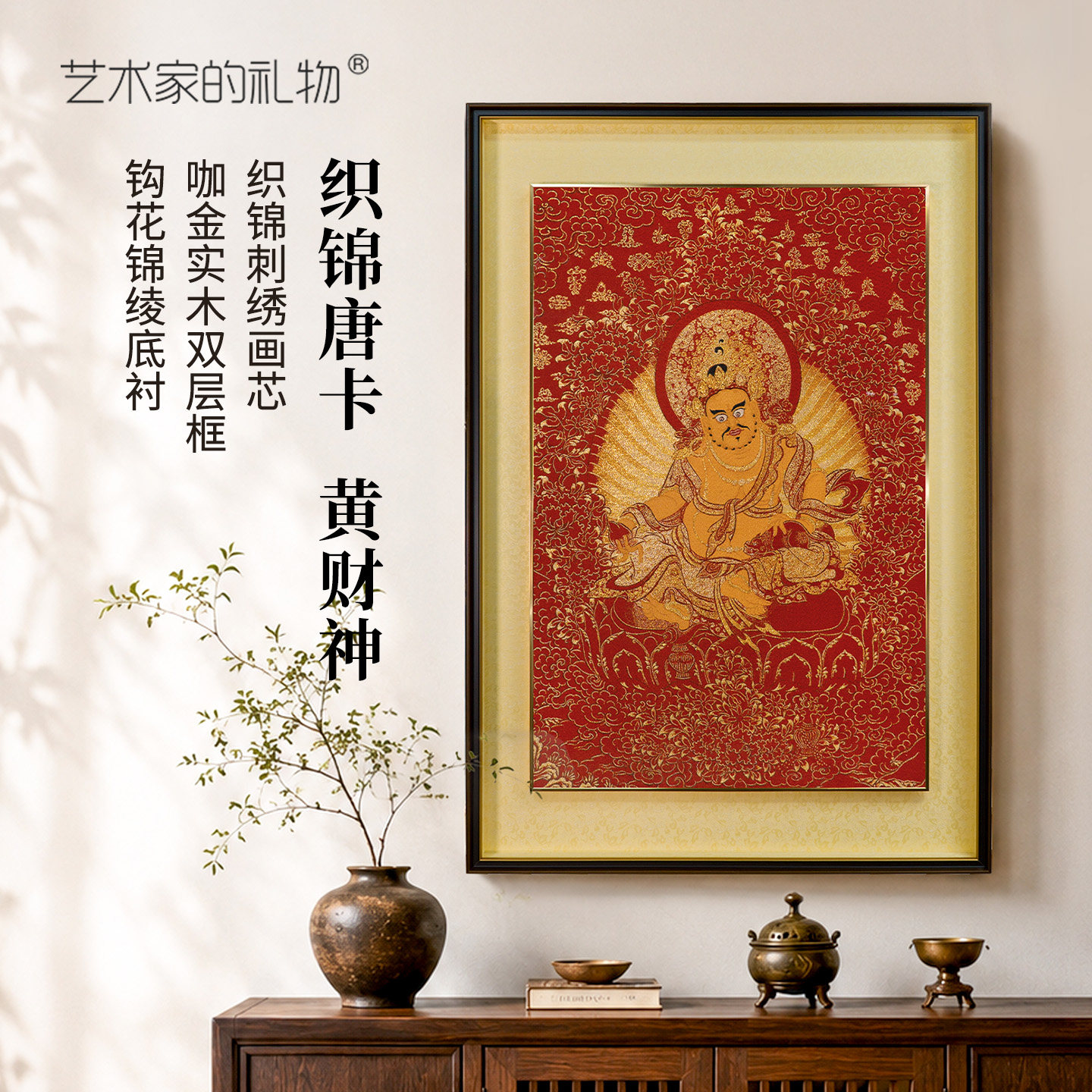 非遗织锦唐卡-黄财神版画客厅装饰画新中式玄关挂画咖金木框壁画