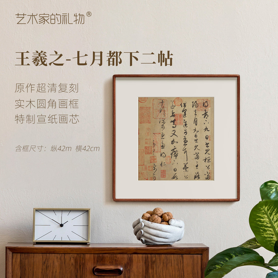 王羲之《七月都下二帖》客厅玄关装饰画中古风名家新中式书法挂画