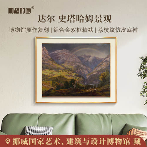达尔-史塔哈姆景观客厅装饰画