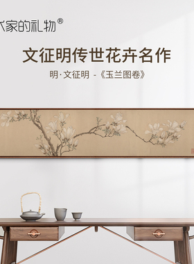 文征明-白玉兰图版画客厅装饰画沙发背景墙挂画L框书房卧室壁画
