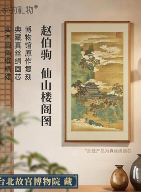 南宋·赵伯驹-仙山楼阁图版画客厅装饰画玄关挂画中古风山水画