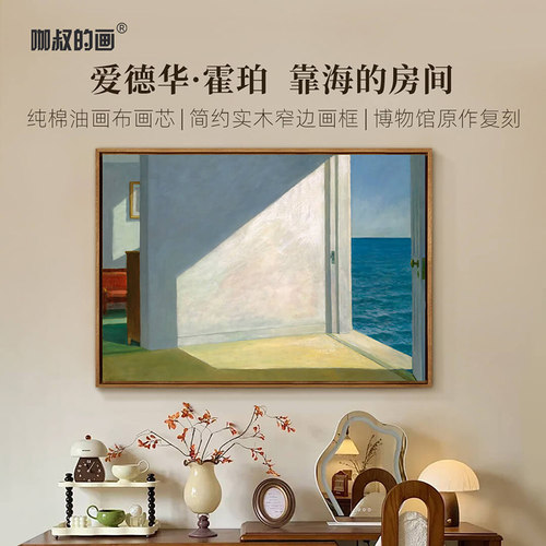 爱德华·霍珀《靠海的房间》挂画