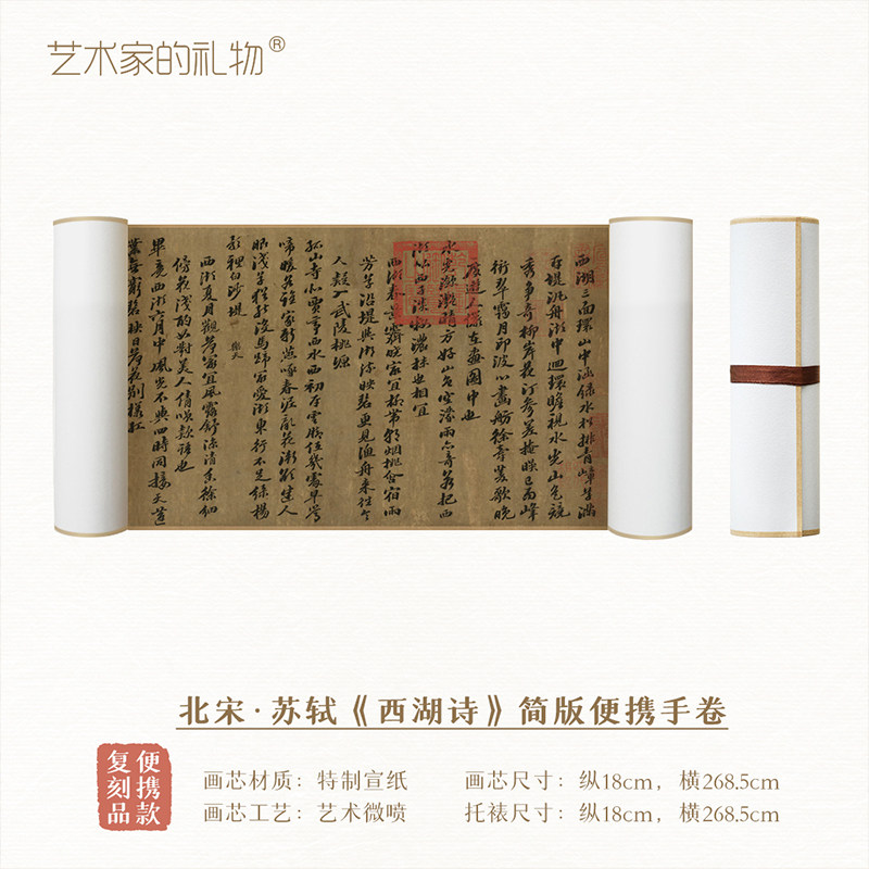 北宋&middot;苏轼《西湖诗》宣纸手卷新中式无框装饰画送礼收藏国画长卷