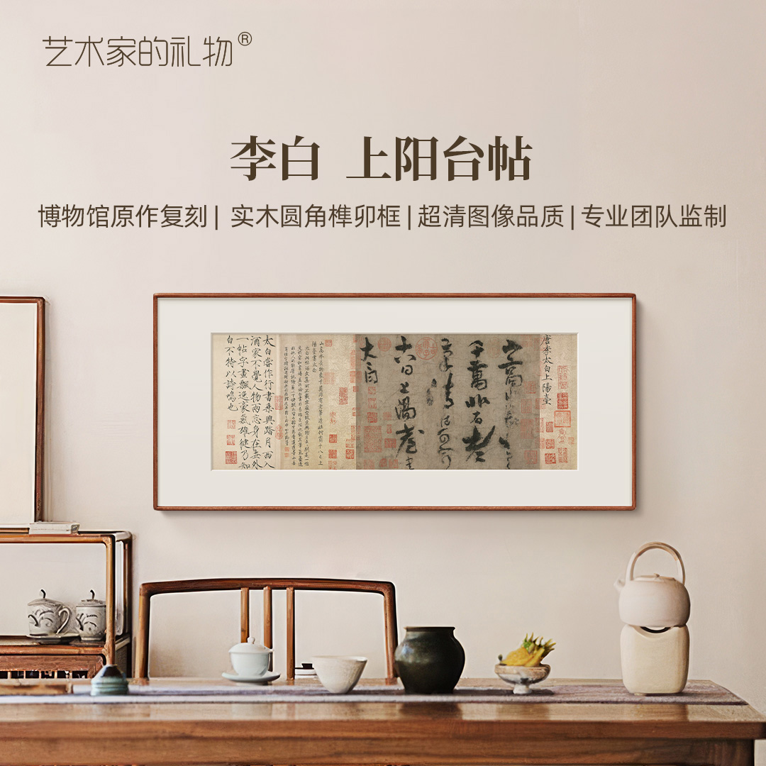 李白《上阳台帖》复刻版画