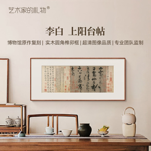 李白上阳台帖书法挂画 实木框中式风格客厅茶室装饰画 办公室背景