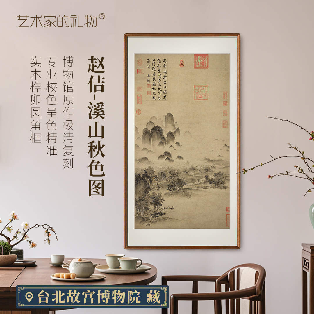 赵佶《溪山秋色图》复刻高清微喷装饰画新中式国画书房茶室挂画