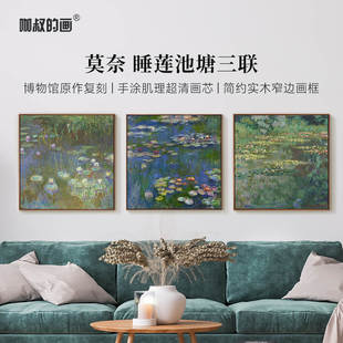 莫奈 三联客厅装 睡莲池塘系列 画欧式 饰画沙发背景墙挂画 版 新品