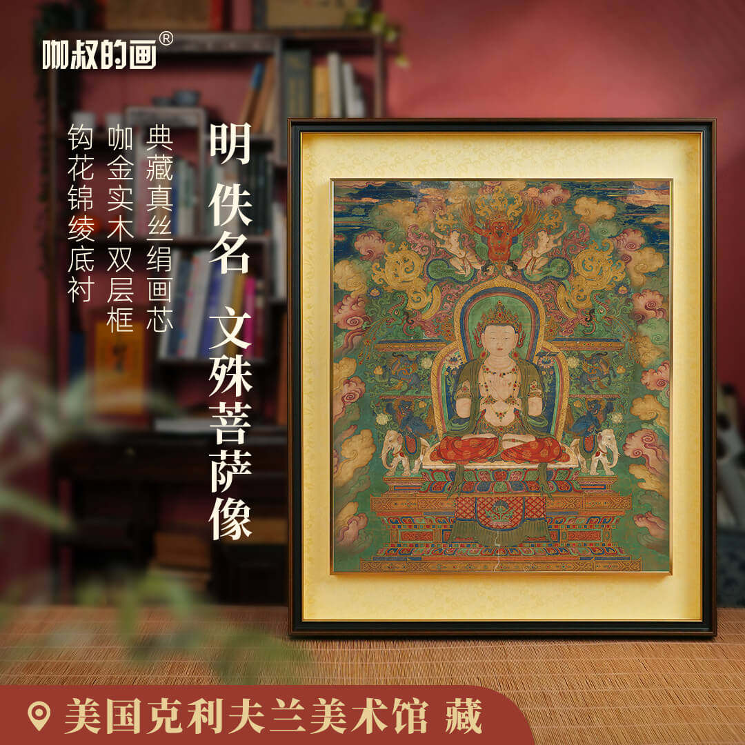 明代佚名-文殊菩萨唐卡佛像画现代装饰画玄关客厅佛堂挂画双层框