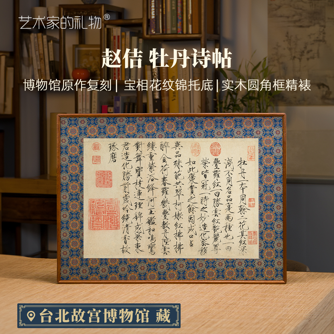 北宋 赵佶《牡丹诗帖》中古风新中式书法字画挂画客厅玄关装饰画图片