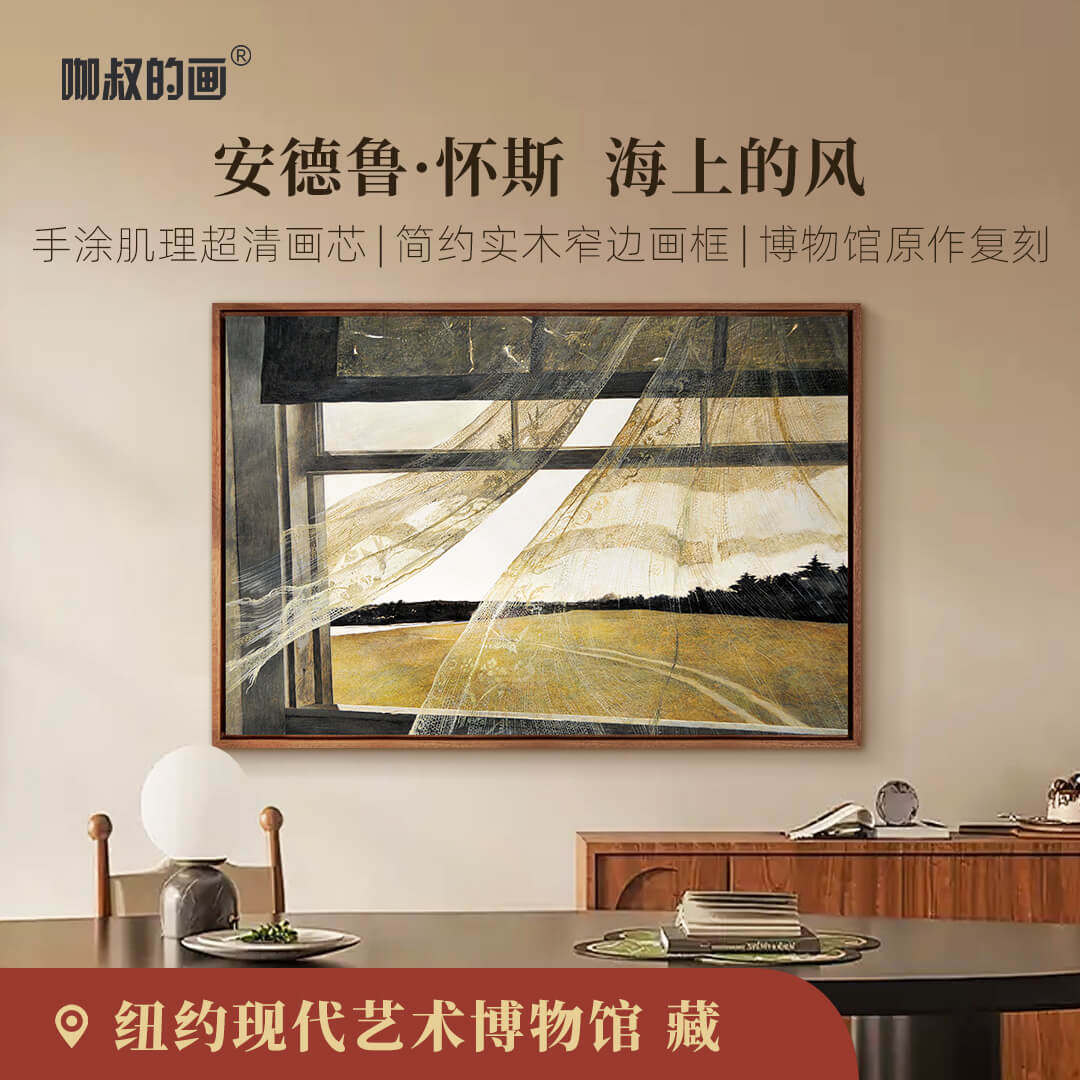 怀斯-海上的风版画现代简约客厅装饰画玄关挂画餐厅壁画数字油画
