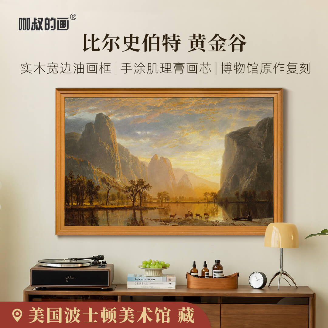 比尔史伯特《黄金谷》实木装饰画