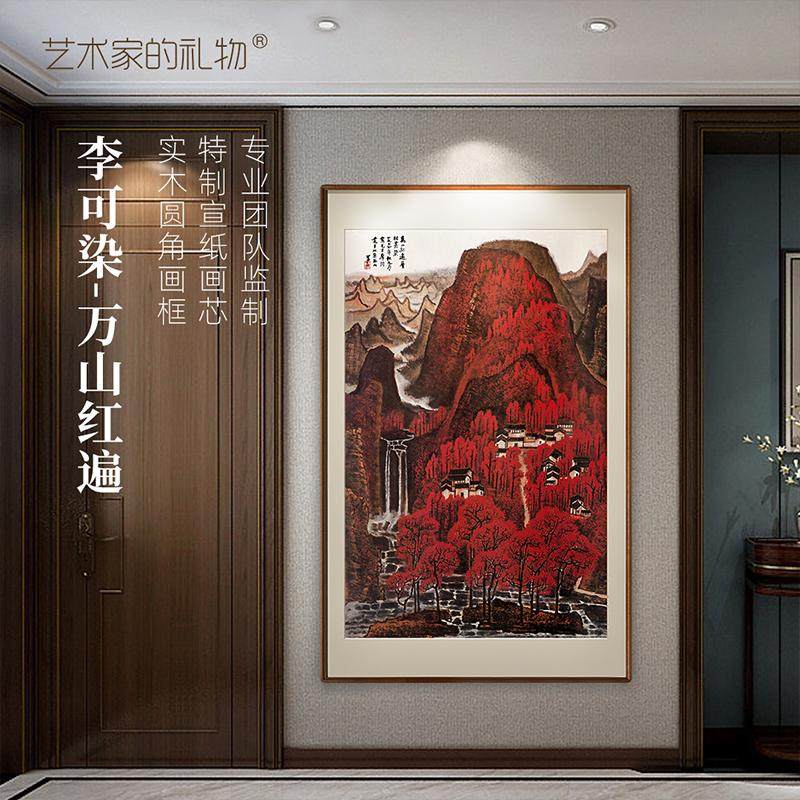 李可染《万山红遍》山水画新中式客厅玄关装饰画沙发背景墙挂画
