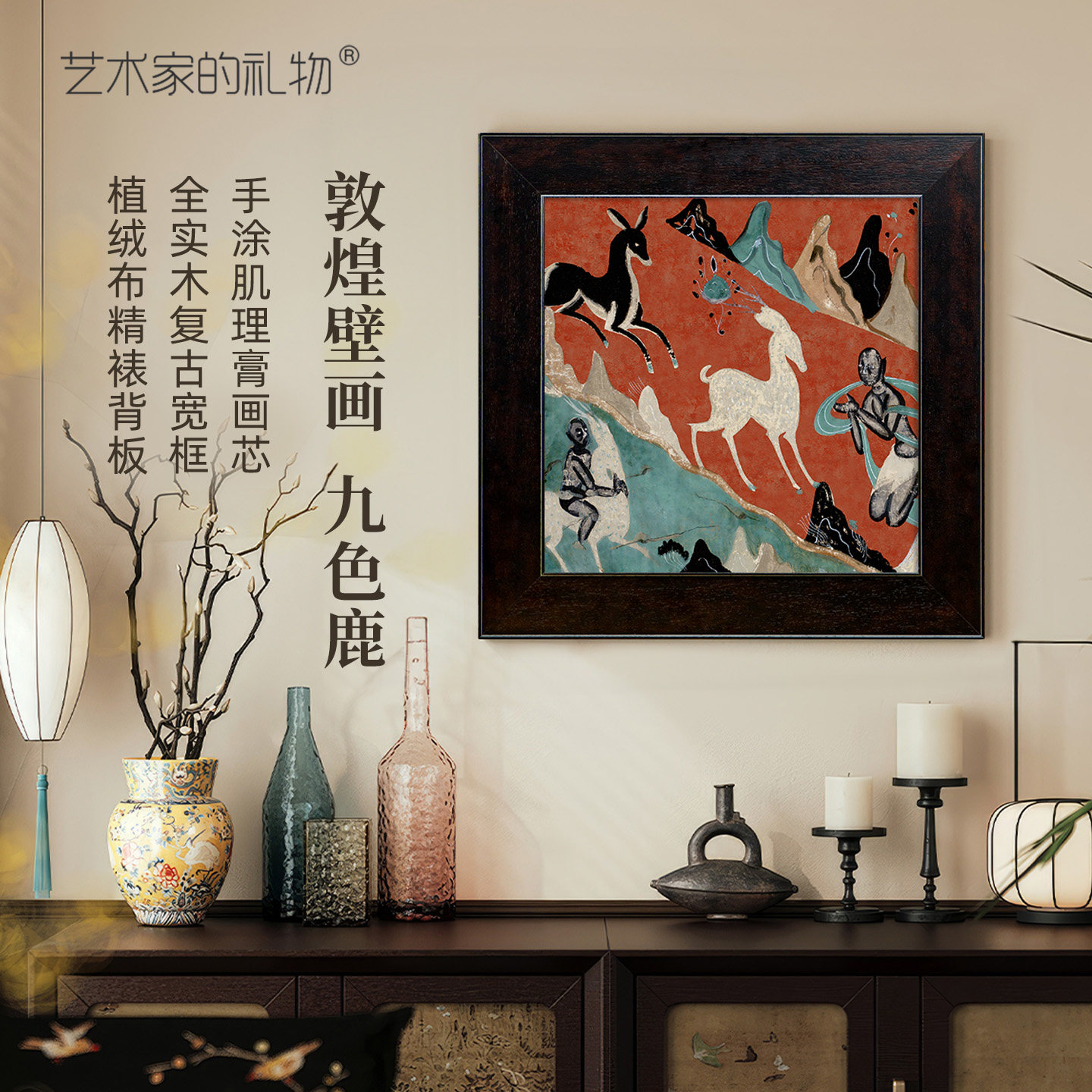 敦煌壁画九色鹿挂画客厅装饰画中古风玄关书房轻奢高级感艺术画
