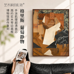 胡安·格里斯《葡萄静物》中古风客厅装饰画沙发背景墙挂画玄关画