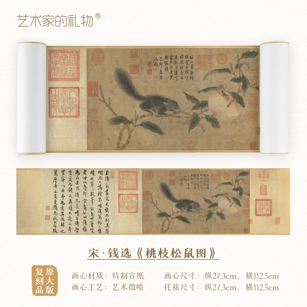 钱选《桃枝松鼠图》宣纸简版手卷中式无框装饰画送礼收藏国画长卷