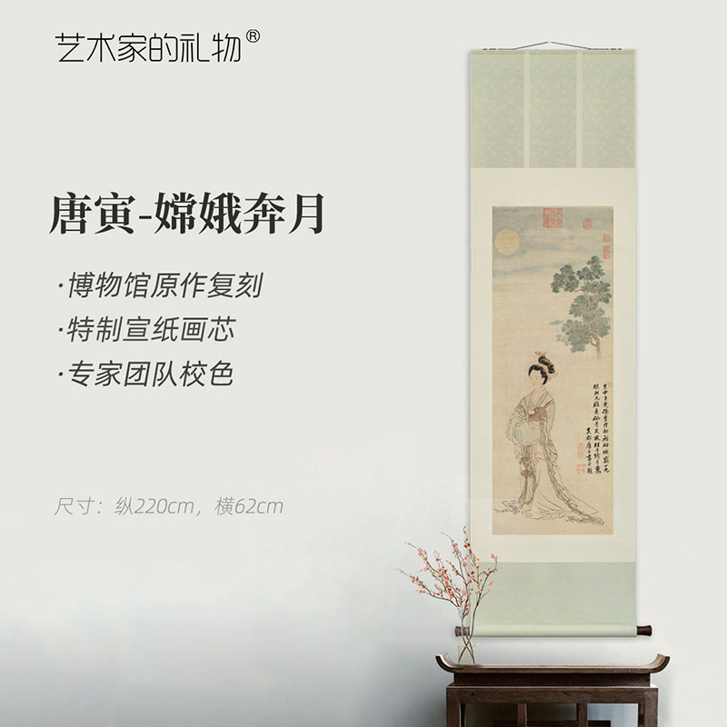 唐寅《嫦娥奔月》精裱挂轴/镜芯