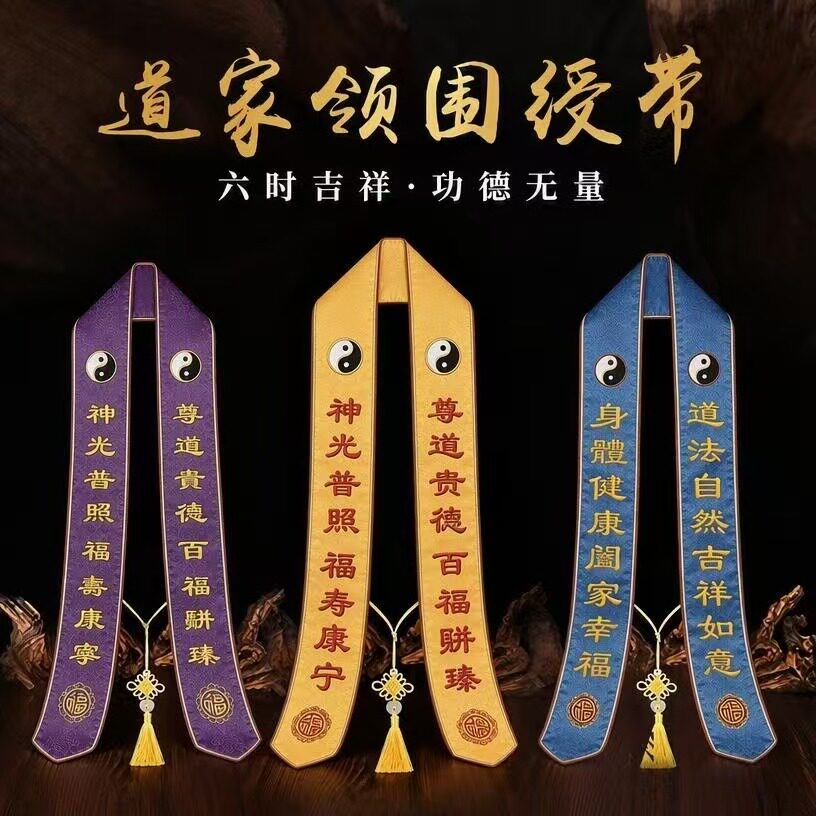 道家礼带飘带功德主授带领围刺绣礼带平安带道法用品