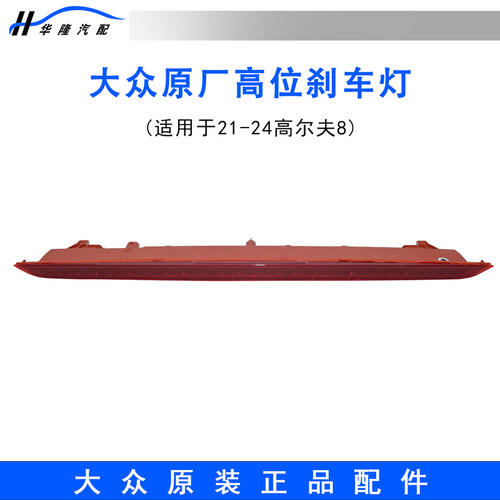 原厂高尔夫8高位刹车灯