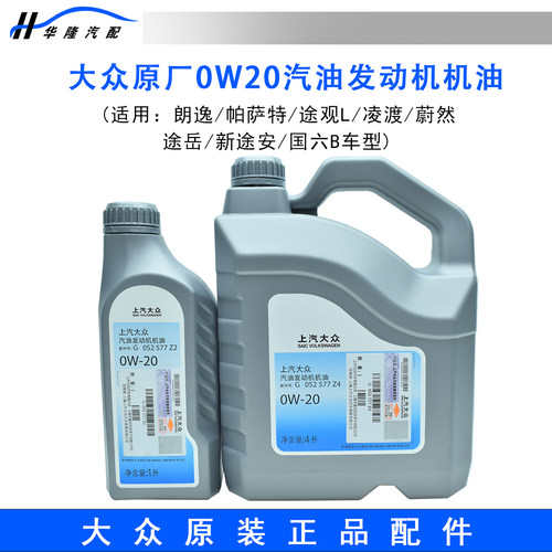 上汽0W-20全合成机油润滑油