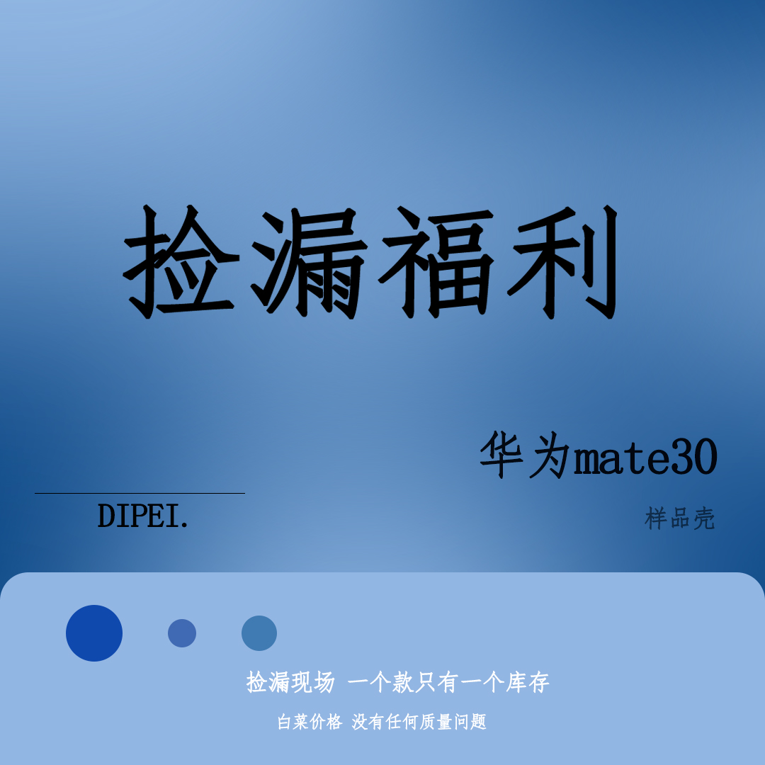 11月29号 捡漏福利 全新样板壳 华为mate30 四角开孔手机壳 可任意搭配挂绳 限量抢购 每个款式只有一个库存