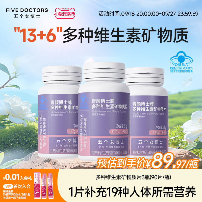 五个女博士多种维生素片维生素c维生素b族维生素e烟酰胺锌硒钙