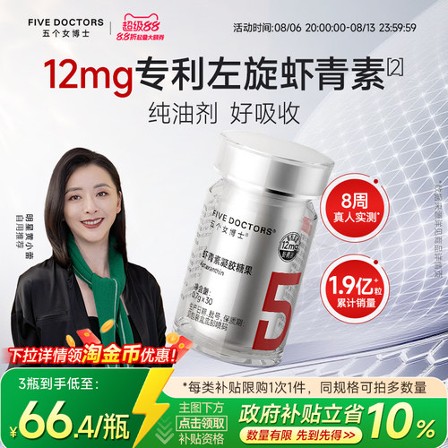 五个女博士12mg专利虾青素