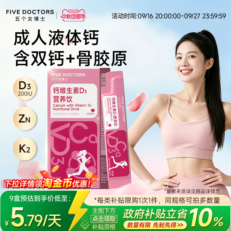五个女博士女性液体钙柠檬酸钙