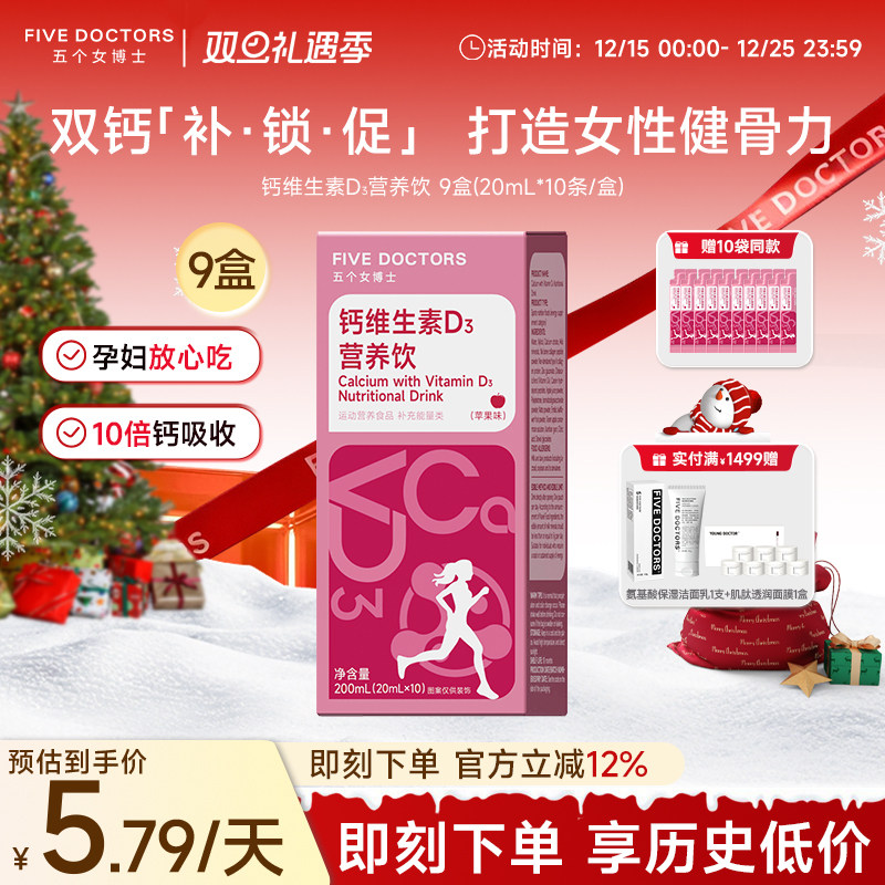 五个女博士女性液体钙柠檬酸钙专利骨胶原维生素D3孕妇补钙口服液