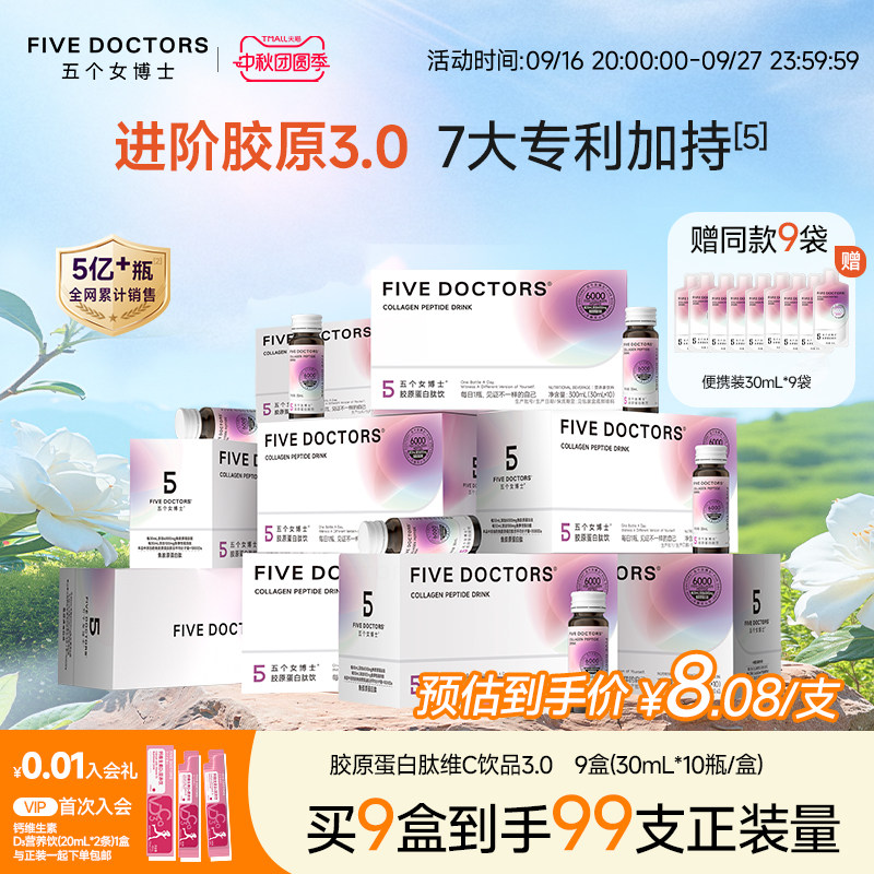 五个女博士3.0胶原蛋白肽饮