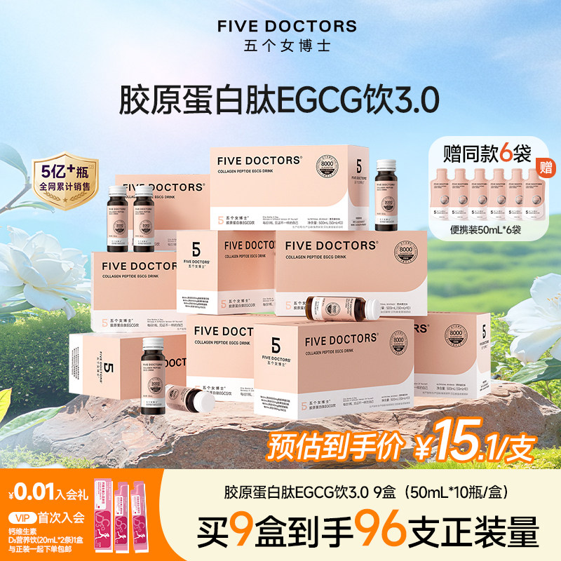 五个女博士胶原蛋白肽EGCG饮