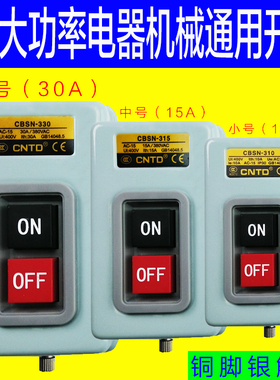 动力押扣按钮开关2相三相单控CBSN310/315/330A电机启动压面玉米