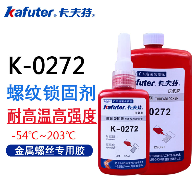 卡夫特K-0272厌氧胶螺丝胶螺纹胶红r色高强度难拆卸耐高温272螺纹