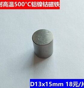 高温铝镍钴磁铁 D13x15mm