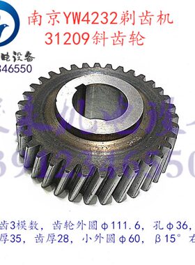滚齿机配件 南京剃齿机配件 Y4232C YW4232 YWA4232 斜齿轮31210