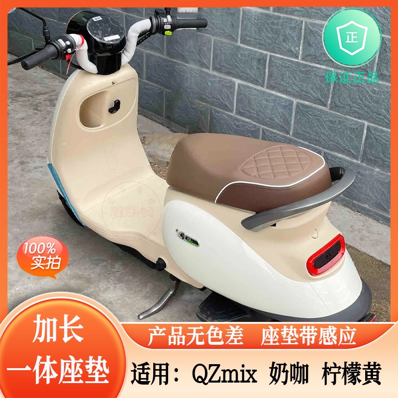 电动车qzmix改装配件qzmix一体座坐L垫套脚垫后扶手原厂无色差