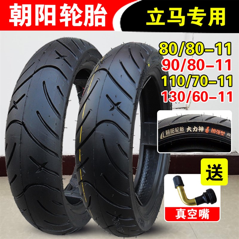 朝阳轮胎90/80h-11 110/70-11 130/90/60立马电动车真空胎前后外