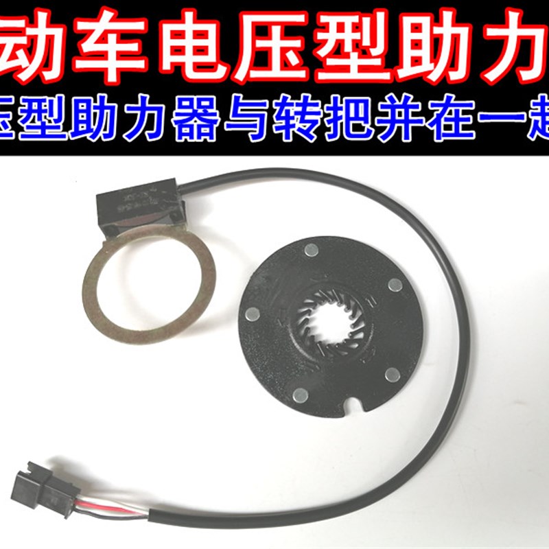 电动车电压助力器助力传感器自行车助力Z电压感应器