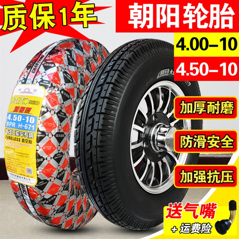 朝阳轮胎4.00/4.50-10真空胎450/400一10 电动汽车代步.四轮车外