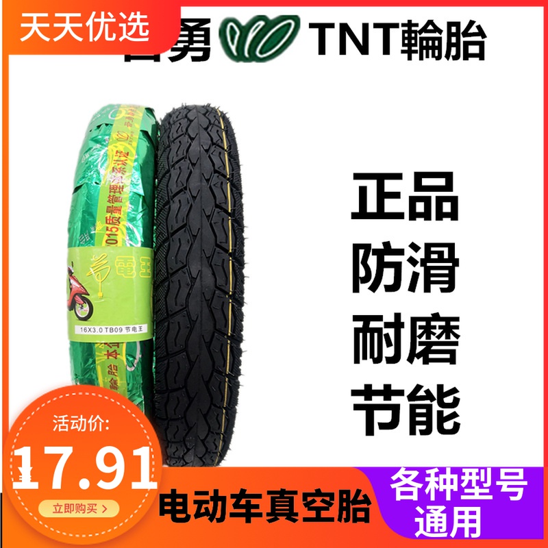晋勇TNTc电动车轮胎14X2.50真空胎16X2.50/3.00/2.125单车内外胎