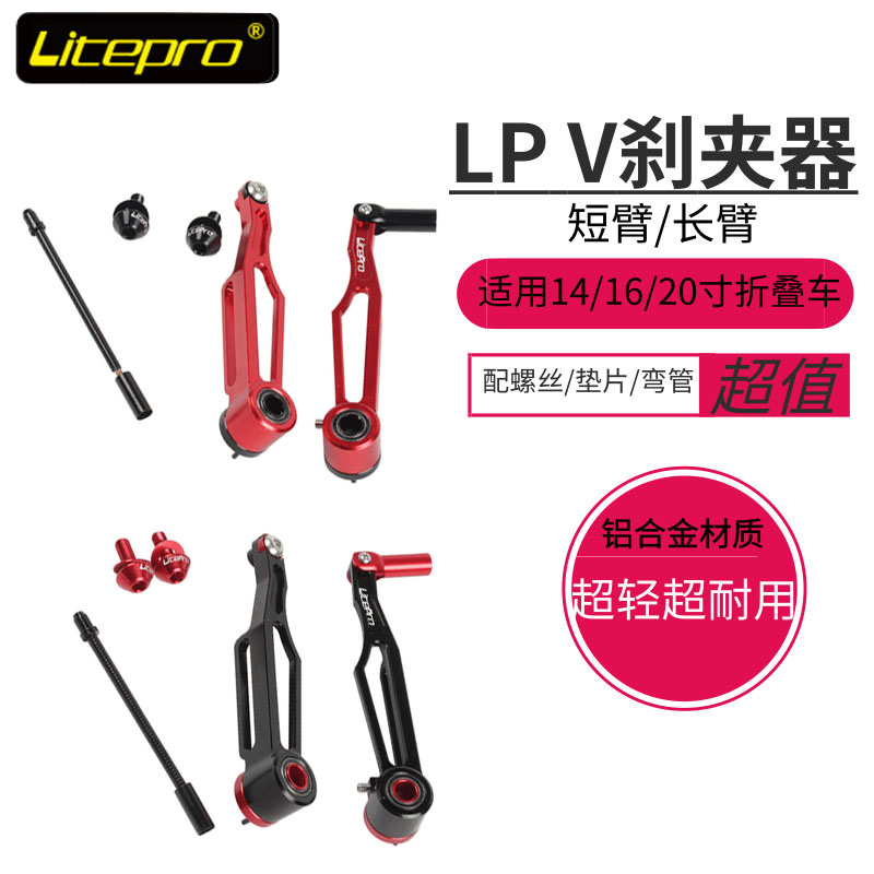 LP litepro 大行412 p8z折叠车改装短臂 长臂V刹超轻V刹夹器 刹车