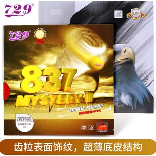 友谊729长胶837乒乓球胶皮颗粒胶胶片单胶皮削球海绵套胶训练胶套