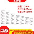 不锈钢压缩弹簧1.2线径外径19 60弹簧定制大小回位弹簧 20长度10