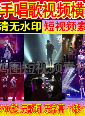 音乐号素材歌手唱歌演唱会清吧情感歌曲抖音混剪辑短视频高清横屏