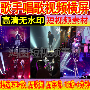音乐号素材歌手唱歌演唱会清吧情感歌曲抖音混剪辑短视频高清横屏