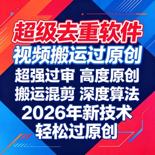 视频搬运去重过原创软件二创AI混剪md5自动剪辑批量消重免费工具