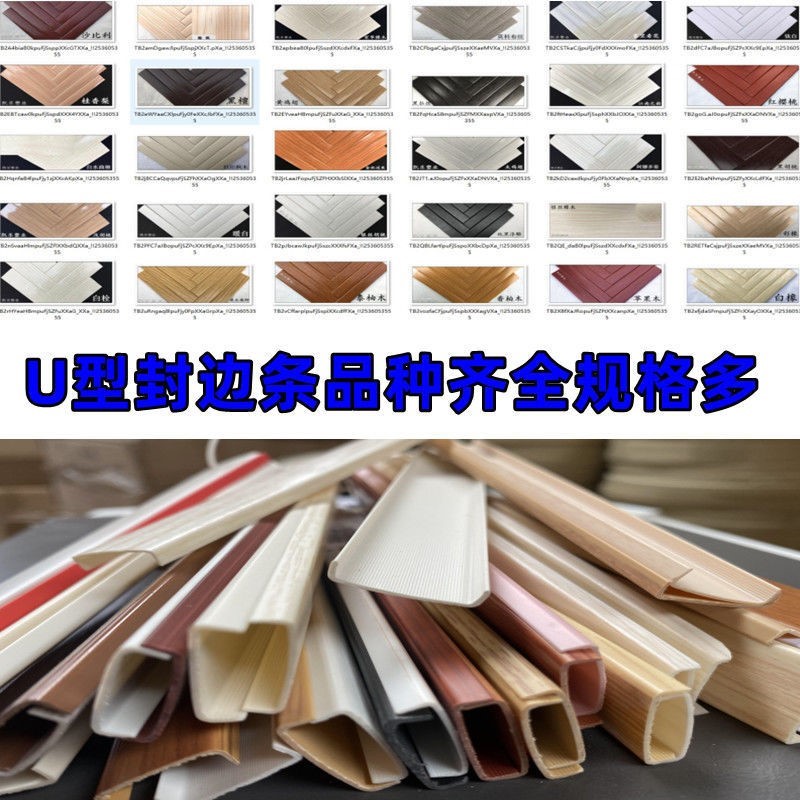 u型封边条卡条扣条生态免漆板包边自粘封边条橱柜家具收口压边条