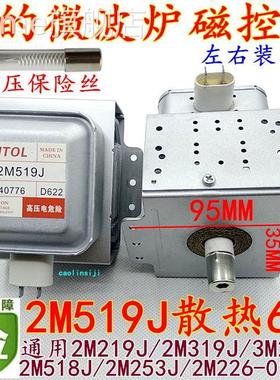 送威特高压 左石微波炉磁控管 美的WITLO磁控管2M519J(保险六孔)