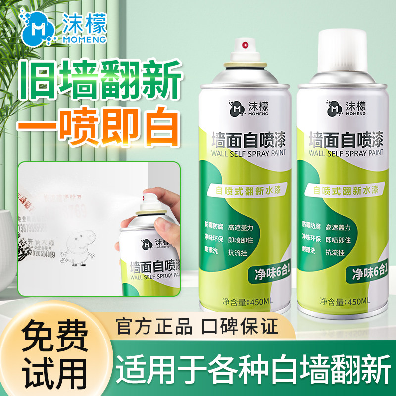 沫檬墙面自喷漆白色去污神器修复